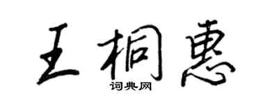 王正良王桐惠行書個性簽名怎么寫