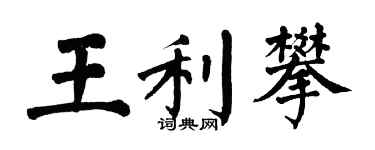 翁闓運王利攀楷書個性簽名怎么寫