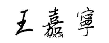 王正良王嘉寧行書個性簽名怎么寫