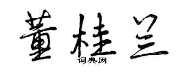 曾慶福董桂蘭行書個性簽名怎么寫