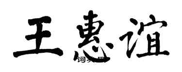 翁闓運王惠誼楷書個性簽名怎么寫