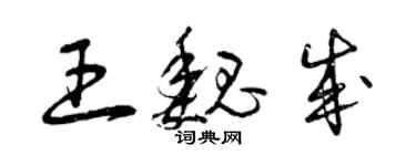 曾慶福王魏成草書個性簽名怎么寫