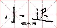 侯登峰小遲楷書怎么寫