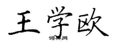 丁謙王學歐楷書個性簽名怎么寫