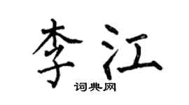 何伯昌李江楷書個性簽名怎么寫