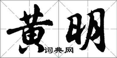 胡問遂黃明行書怎么寫