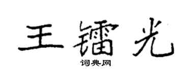 袁強王鐳光楷書個性簽名怎么寫