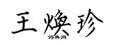何伯昌王煥珍楷書個性簽名怎么寫
