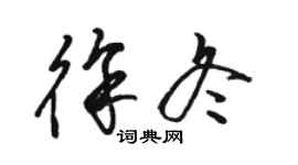 駱恆光徐冬草書個性簽名怎么寫