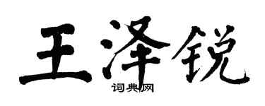 翁闓運王澤銳楷書個性簽名怎么寫