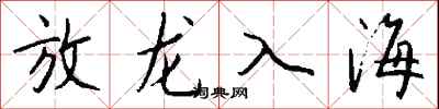 錢沛雲放龍入海行書怎么寫