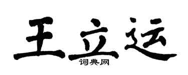翁闓運王立運楷書個性簽名怎么寫