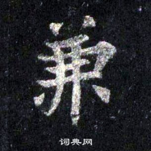 圭峰禪師碑中裴休的寫法