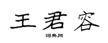 袁強王君容楷書個性簽名怎么寫