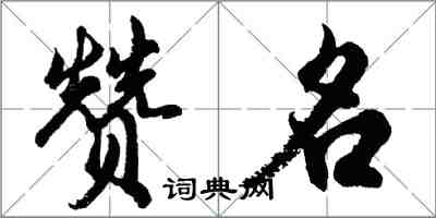 胡問遂贊名行書怎么寫