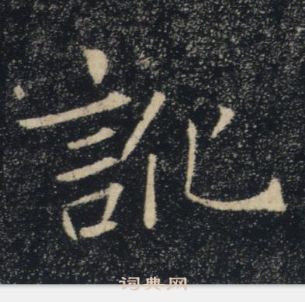 雁塔聖教序中褚遂良的寫法