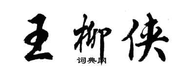 胡問遂王柳俠行書個性簽名怎么寫