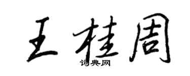 王正良王桂周行書個性簽名怎么寫