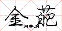 龐中華金葩行書怎么寫