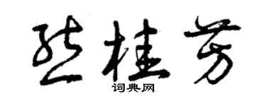 曾慶福熊桂芳草書個性簽名怎么寫