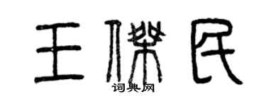 曾慶福王傑民篆書個性簽名怎么寫