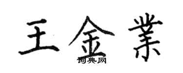 何伯昌王金業楷書個性簽名怎么寫