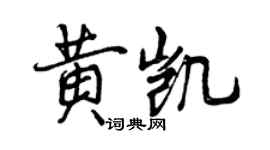 曾慶福黃凱行書個性簽名怎么寫