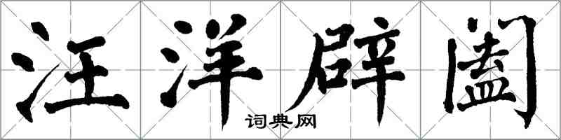 翁闓運汪洋辟闔楷書怎么寫