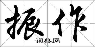 胡問遂振作行書怎么寫