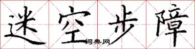 丁謙迷空步障楷書怎么寫