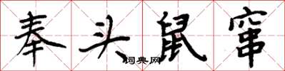 周炳元奉頭鼠竄楷書怎么寫