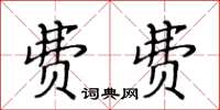 黃華生費費楷書怎么寫