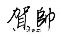 王正良賀帥行書個性簽名怎么寫