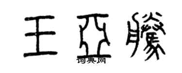 曾慶福王亞騰篆書個性簽名怎么寫