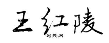 曾慶福王紅陵行書個性簽名怎么寫