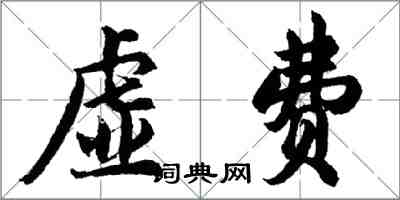 胡問遂虛費行書怎么寫