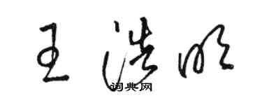 駱恆光王浩明草書個性簽名怎么寫