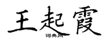 丁謙王起霞楷書個性簽名怎么寫