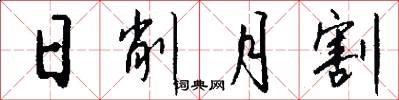 日削月割怎么寫好看