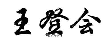 胡問遂王登會行書個性簽名怎么寫