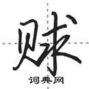 田英章寫的硬筆行書賕