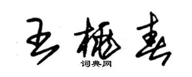 朱錫榮王桃春草書個性簽名怎么寫