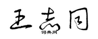 曾慶福王志同草書個性簽名怎么寫