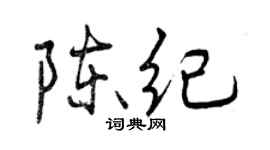 曾慶福陳紀行書個性簽名怎么寫