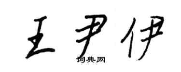 王正良王尹伊行書個性簽名怎么寫