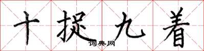 何伯昌十捉九著楷書怎么寫
