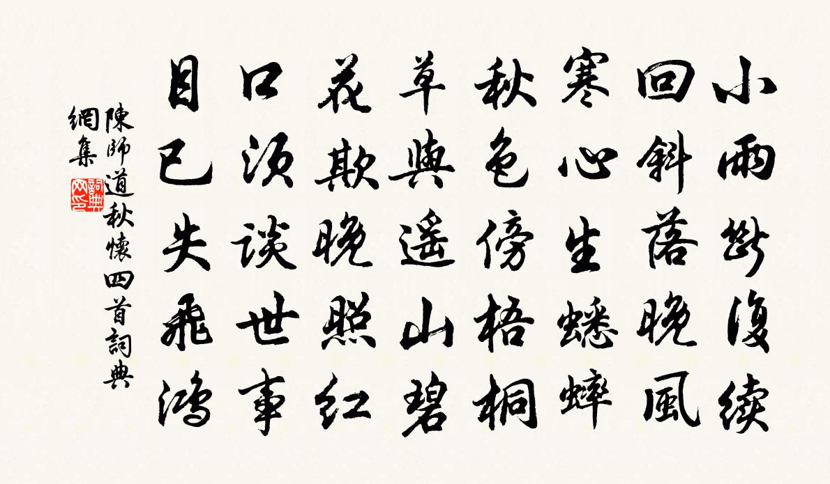 陳師道秋懷四首書法作品欣賞