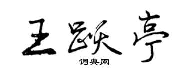曾慶福王躍亭行書個性簽名怎么寫