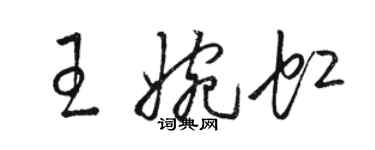 駱恆光王婉虹草書個性簽名怎么寫