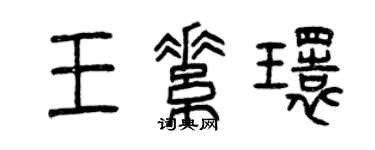 曾慶福王素環篆書個性簽名怎么寫